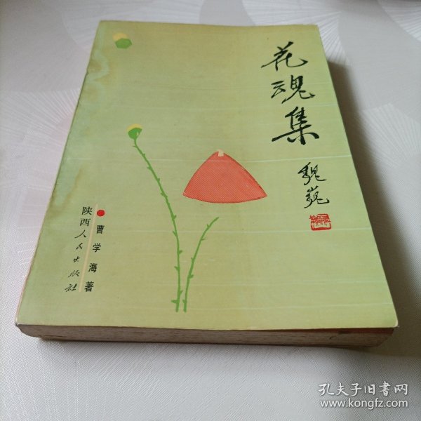 花魂集