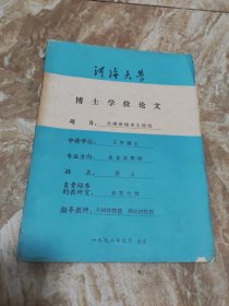 河海大学博士学位论文《太湖流域水文模型》侯玉