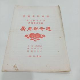 老戏单，重庆市川剧院首次旅京公演，清代傅奇喜剧，《乔老爷奇遇》19.5x27