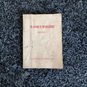 革命师生军政训练（参考资料）