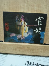 宦娘 连环画（电影连环画）