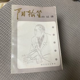 阳翰笙日记选