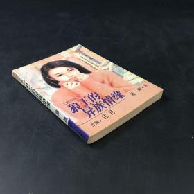 狼王的异族情缘（封底有水印）