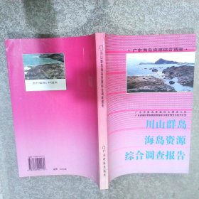 川山群岛海岛资源综合调查报告