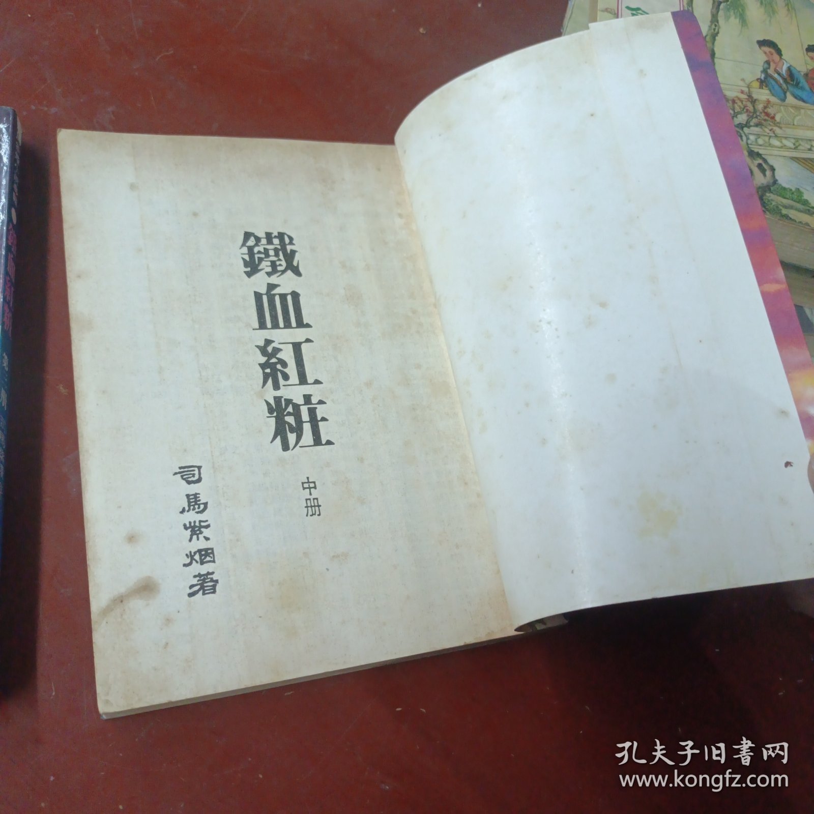 《铁血红粧》(第二，三册)司马紫烟