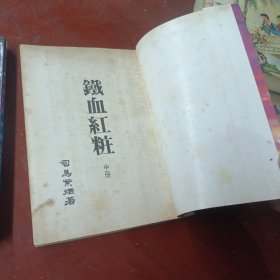 《铁血红粧》(第二，三册)司马紫烟