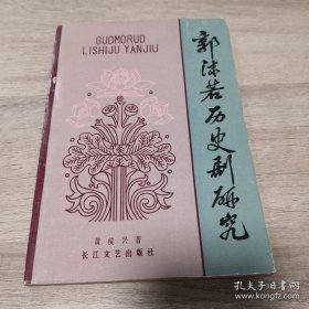 郭沫若历史剧研究