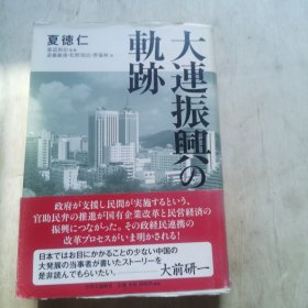 大连振兴的轨迹