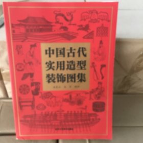 中国古代实用造型装饰图集