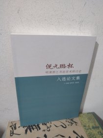 倪元璐杯明清浙江书法学术研讨会入选论文集