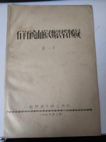 石羊石虎山的汉魏铁魏铁犁铧质疑1979年油墨印刷