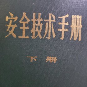 日本湖北武汉：安全技术手册。下。精装版。生产劳动危险灾害防护