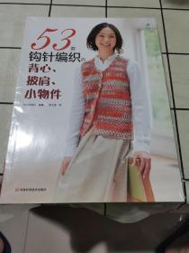 53款钩针编织的背心、披肩、小物件（宝库编织，志田瞳、风工房、冈本启子、河合真弓等编织大师精选作品汇集）