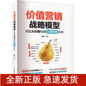 價(jià)值營(yíng)銷戰(zhàn)略模型 用三大價(jià)值構(gòu)建白酒營(yíng)銷系統(tǒng)