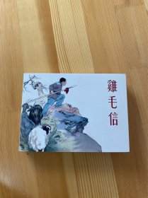 鸡毛信 小精 包邮
九五品