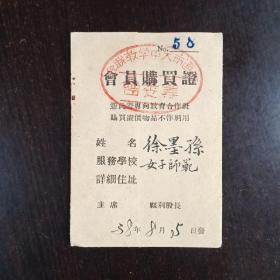 1938年 《南通市大中学教联会 会员购买证》一张  编号58