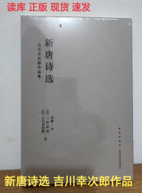 读库正版现货 《新唐诗选》吉川幸次郎作品集 古典文学 新星出版社