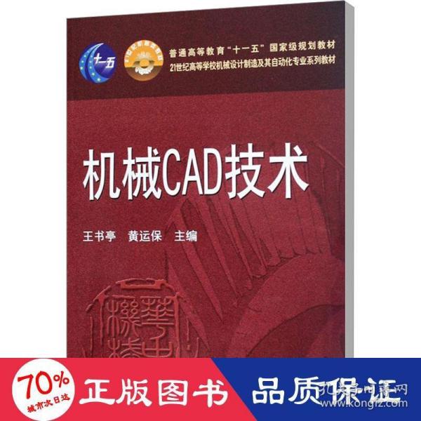 机械CAD技术/21世纪高等学校机械设计制造及其自动化专业系列教材