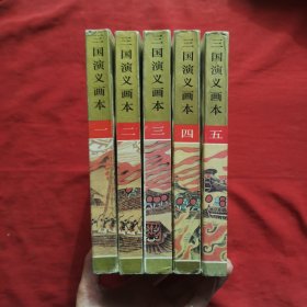 三国演义画本（1-5册全）