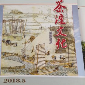 茶淀文化 —— 家族谱承 2018 5