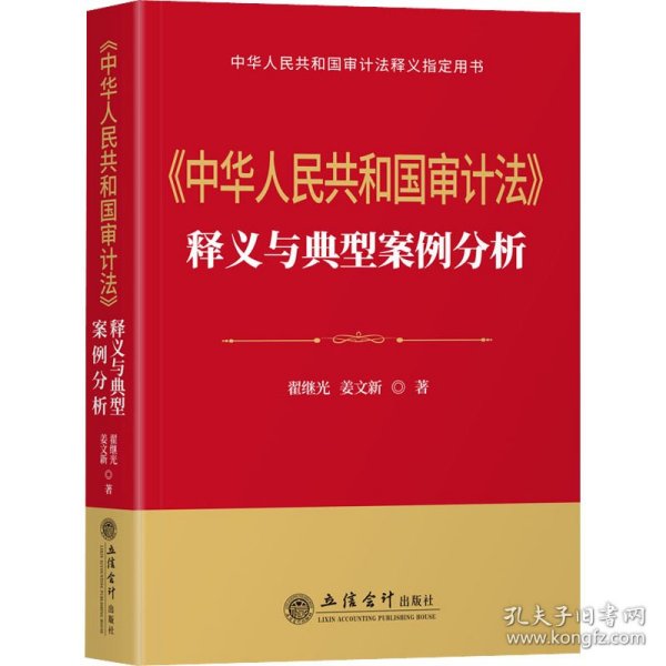 《中华人民共和国审计法》释义与典型案例分析