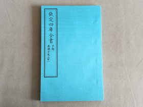 钦定四库全书 子部：医家类《普济方 卷301》一卷一册 当代套色三希堂影印本 大16开 绫子面包背装 品相如图