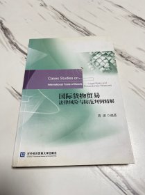 国际货物贸易法律风险与防范判例精解