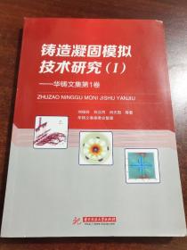 铸造凝固模拟技术研究 1 华铸文集（第1卷）