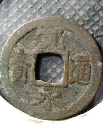 宽永通宝