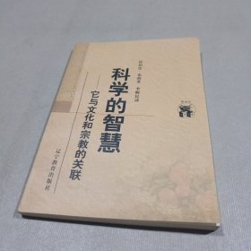 科学的智慧