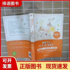 哪有女人天生会当妈？：新妈妈0～3岁科学育儿指南