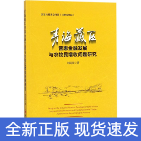 青海藏區(qū)普惠金融發(fā)展與農(nóng)牧民增收問(wèn)題研究