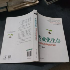 专业化生存：在你擅长的领域成为专家