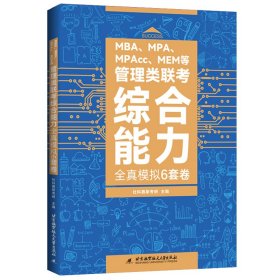 【正版新书】2022MBA、MPA、MPAcc、MEM等管理类联考综合能力全真模拟6套卷