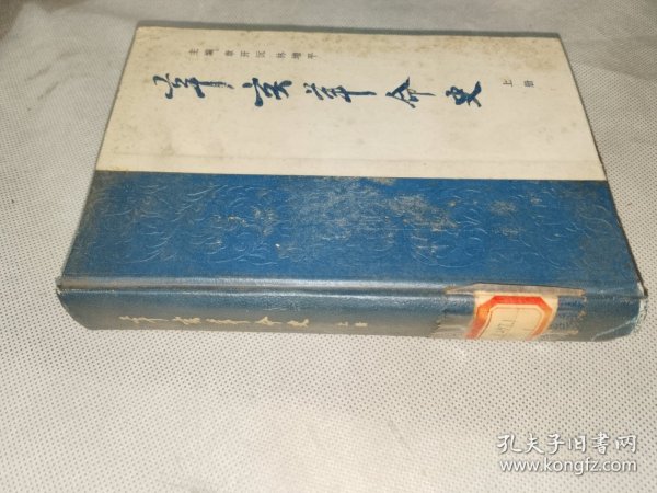 《辛亥革命史（上册）》馆藏平精装，大32开，东3--2