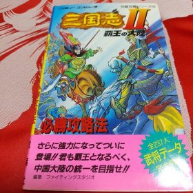 FC 三国志2 霸王的大陆 攻略  
原装正品，有日本人做的游戏笔记，书本身品相非常好。 

笔记划线也可以说是一种时代记录。