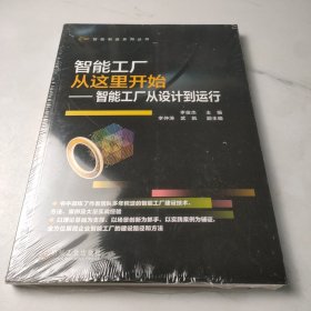 智能工厂从这里开始 智能工厂从设计到运行