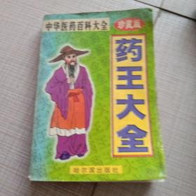 药王大全