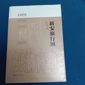新安旅行团