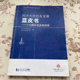 同济大学校友发展蓝皮书——110周年校庆特别版