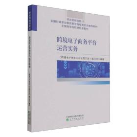 跨境电子商务平台运营实务