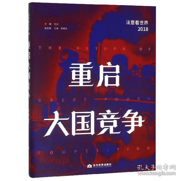 重启大国竞争：法意看世界（2018）