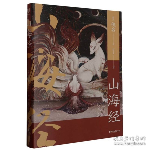 山海经（中国志怪系列）