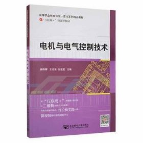 全新正版电机与电气控制技术9787563531530