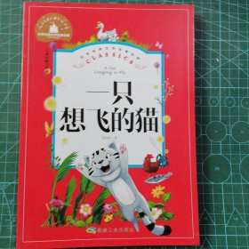 一只想飞的猫（儿童彩图注音版）/世界经典文学名著宝库