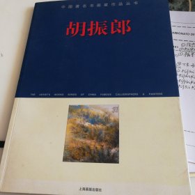 《胡振郎专辑》中国著名书画家作品丛书，胡振郎先生的亲笔签名送凤鸣艺友，具有较高的收藏价值！