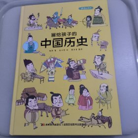 画给孩子的中国历史:精装彩绘本（地图里的上下五千年，孩子拿起来就放不下，故宫院长盛赞。）