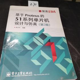 聚焦EDA：基于Proteus的51系列单片机设计与仿真（第2版）