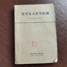 60六十年代高中化学课本，1962年高中毕业生用 化学复习参考提纲 62年一版一印