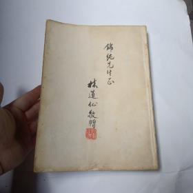 蕖浦论文稿 林莲仙签名本 1984年港版初版 罕见  少封面底